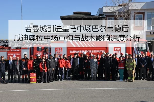 若曼城引进皇马中场巴尔韦德后 瓜迪奥拉中场重构与战术影响深度分析