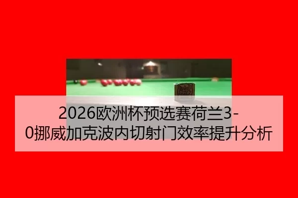 ou-zhou-bei-yu-xuan-sai-he-lan-nuo-wei-jia-ke-bo-nei-qie-she-men-xiao-lv-ti-sheng-fen-xi-2-329.jpg