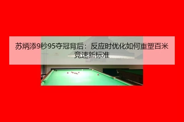 苏炳添9秒95夺冠背后：反应时优化如何重塑百米竞速新标准